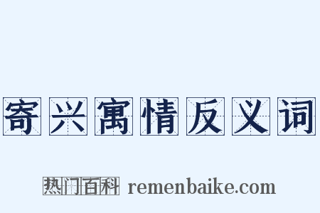寄兴寓情反义词是什么意思的图片
